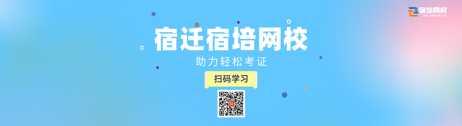 宿遷宿培網(wǎng)-宿遷振聲教育-宿遷培訓(xùn)考證資訊